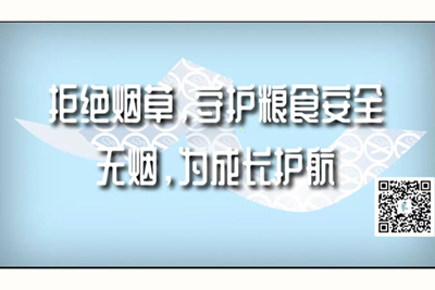 大鸡吧爆操丰满熟妇大屁股拒绝烟草，守护粮食安全